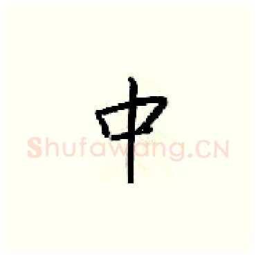 中硬笔楷书写法,摘自梁锦英硬笔书法字帖