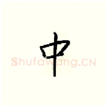 中硬笔楷书写法,摘自梁锦英硬笔书法字帖