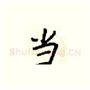 当硬笔楷书写法,摘自梁锦英硬笔书法字帖