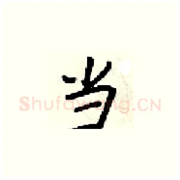 当硬笔楷书写法,摘自梁锦英硬笔书法字帖