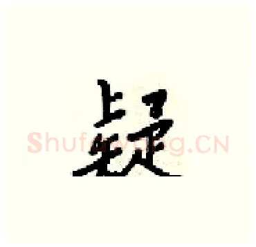 疑硬笔楷书写法,摘自梁锦英硬笔书法字帖