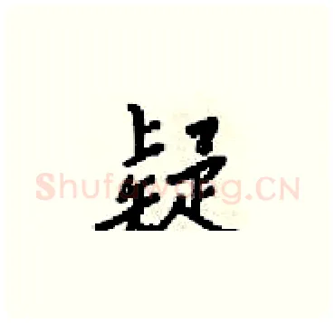 疑硬笔楷书写法,摘自梁锦英硬笔书法字帖