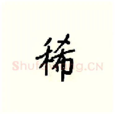 稀硬笔楷书写法,摘自梁锦英硬笔书法字帖