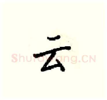 云硬笔楷书写法,摘自梁锦英硬笔书法字帖