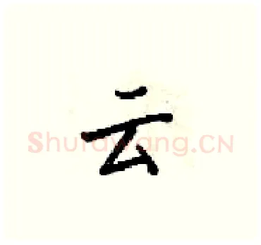 云硬笔楷书写法,摘自梁锦英硬笔书法字帖
