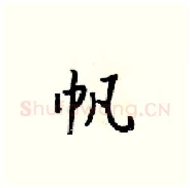帆硬笔楷书写法,摘自梁锦英硬笔书法字帖