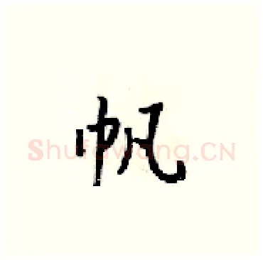 帆硬笔楷书写法,摘自梁锦英硬笔书法字帖