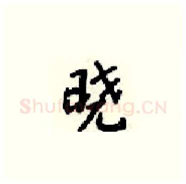 晓硬笔楷书写法,摘自梁锦英硬笔书法字帖
