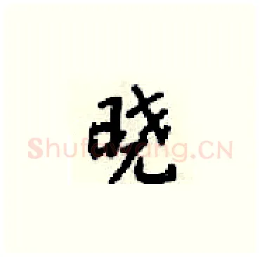 晓硬笔楷书写法,摘自梁锦英硬笔书法字帖