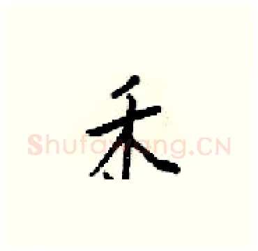 禾硬笔楷书写法,摘自梁锦英硬笔书法字帖