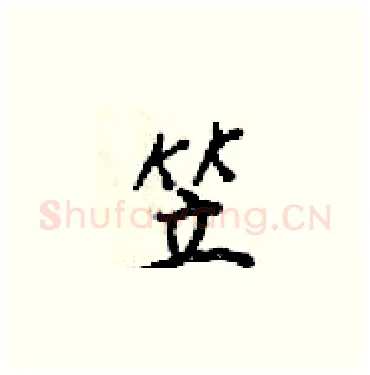 笠硬笔楷书写法,摘自梁锦英硬笔书法字帖