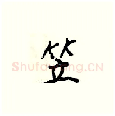 笠硬笔楷书写法,摘自梁锦英硬笔书法字帖