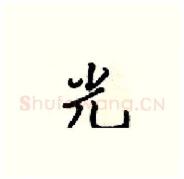 光硬笔楷书写法,摘自梁锦英硬笔书法字帖