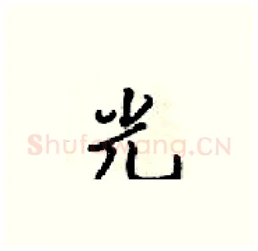 光硬笔楷书写法,摘自梁锦英硬笔书法字帖