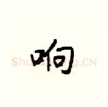 响硬笔楷书写法,摘自梁锦英硬笔书法字帖