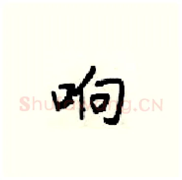 响硬笔楷书写法,摘自梁锦英硬笔书法字帖