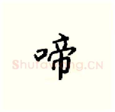 啼硬笔楷书写法,摘自梁锦英硬笔书法字帖