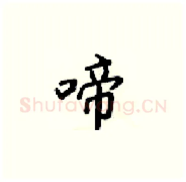 啼硬笔楷书写法,摘自梁锦英硬笔书法字帖