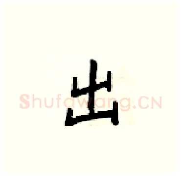 出硬笔楷书写法,摘自梁锦英硬笔书法字帖
