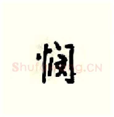 悯硬笔楷书写法,摘自梁锦英硬笔书法字帖