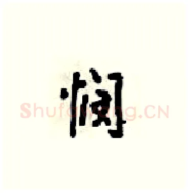 悯硬笔楷书写法,摘自梁锦英硬笔书法字帖