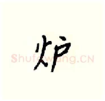 炉硬笔楷书写法,摘自梁锦英硬笔书法字帖