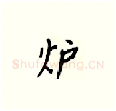 炉硬笔楷书写法,摘自梁锦英硬笔书法字帖