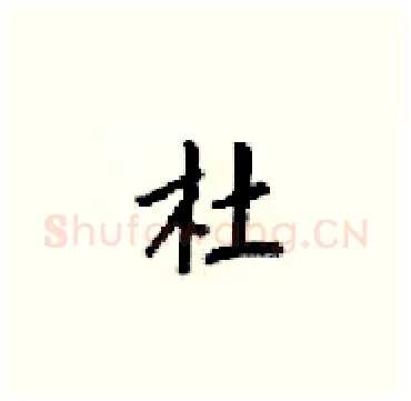 杜硬笔楷书写法,摘自梁锦英硬笔书法字帖