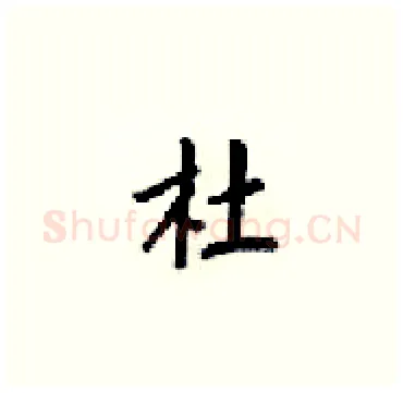 杜硬笔楷书写法,摘自梁锦英硬笔书法字帖