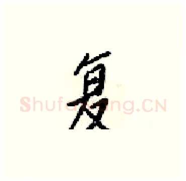 复硬笔楷书写法,摘自梁锦英硬笔书法字帖