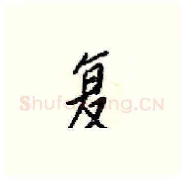 复硬笔楷书写法,摘自梁锦英硬笔书法字帖