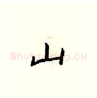 山硬笔楷书写法,摘自梁锦英硬笔书法字帖