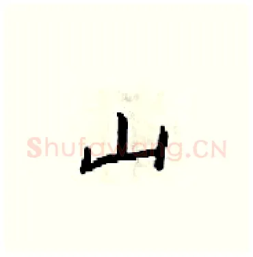 山硬笔楷书写法,摘自梁锦英硬笔书法字帖
