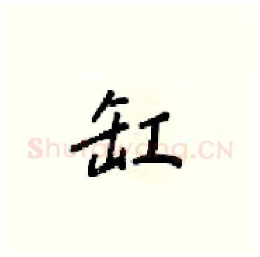 缸硬笔楷书写法,摘自梁锦英硬笔书法字帖