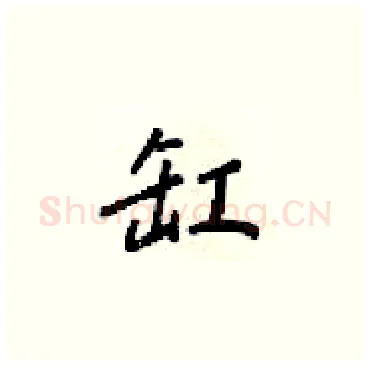 缸硬笔楷书写法,摘自梁锦英硬笔书法字帖