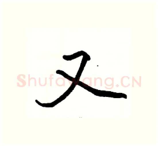 又硬笔楷书写法,摘自骆恒光硬笔书法字帖