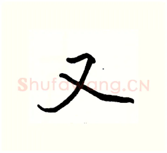 又硬笔楷书写法,摘自骆恒光硬笔书法字帖