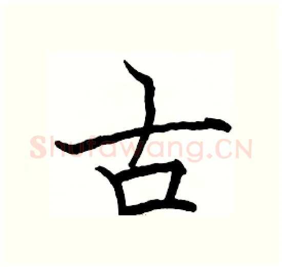 古硬笔楷书写法,摘自骆恒光硬笔书法字帖