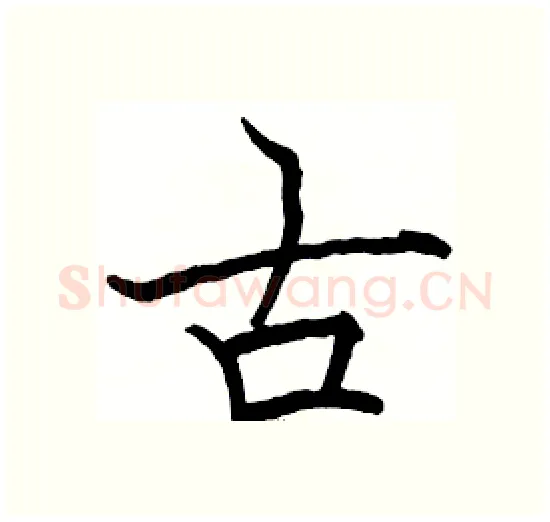 古硬笔楷书写法,摘自骆恒光硬笔书法字帖