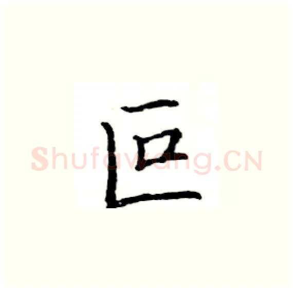叵硬笔楷书写法,摘自骆恒光硬笔书法字帖