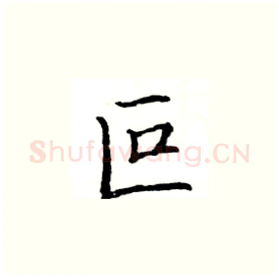 叵硬笔楷书写法,摘自骆恒光硬笔书法字帖