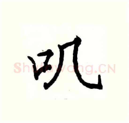 叽硬笔楷书写法,摘自骆恒光硬笔书法字帖