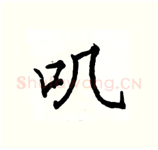 叽硬笔楷书写法,摘自骆恒光硬笔书法字帖