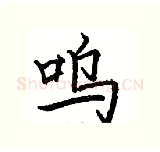 呜硬笔楷书写法,摘自骆恒光硬笔书法字帖