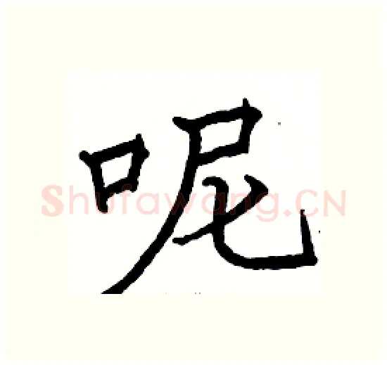 呢硬笔楷书写法,摘自骆恒光硬笔书法字帖