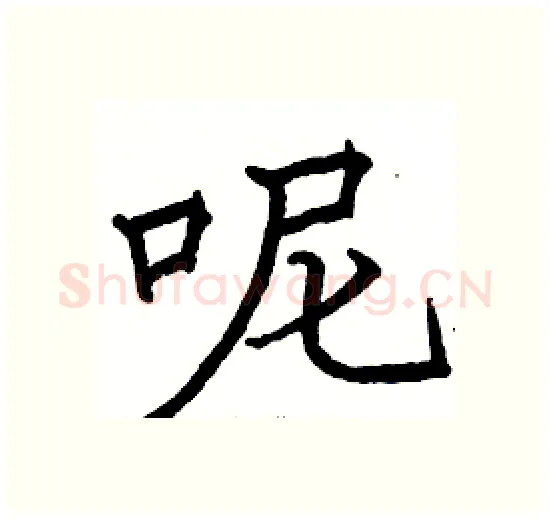 呢硬笔楷书写法,摘自骆恒光硬笔书法字帖