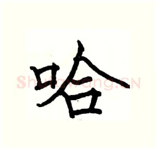 哈硬笔楷书写法,摘自骆恒光硬笔书法字帖