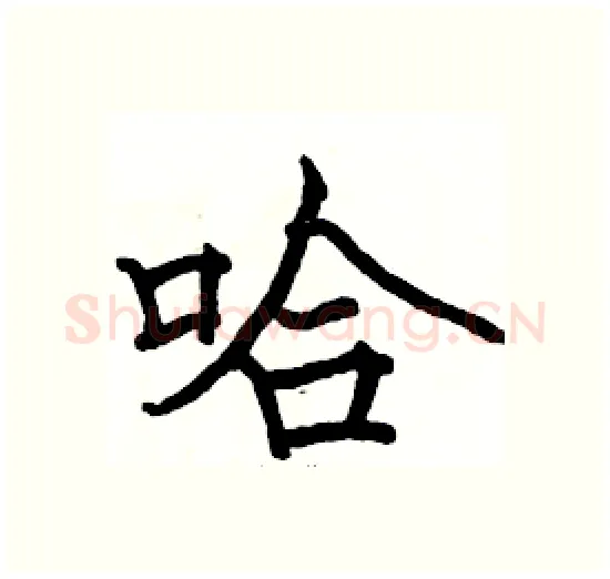 哈硬笔楷书写法,摘自骆恒光硬笔书法字帖