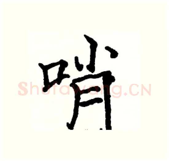 哨硬笔楷书写法,摘自骆恒光硬笔书法字帖
