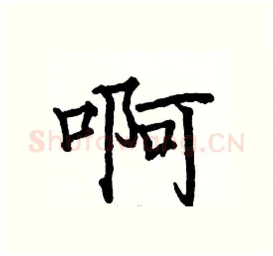 啊硬笔楷书写法,摘自骆恒光硬笔书法字帖